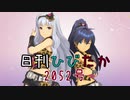 日刊ひびたか第2052号 「MEGARE!」