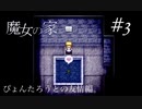 【魔女の家】ぴょん太郎との友情編！＃3【完全初見でやらされた】