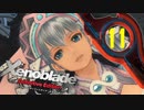 【実況】なら、摑もうぜ…未来　【Xenoblade_DE】 part11