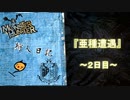 【実況】狩人日記～2日目～【モンハンワールド:アイスボーン】