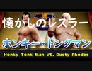 懐かしのＷＷＦレスラー「ホンキー・トンク・マン（The Honky Tonk Man）」