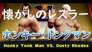 懐かしのＷＷＦレスラー「ホンキー・トンク・マン（The Honky Tonk Man）」