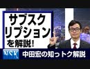 【知っトク解説】今回は”サブスクリプション”