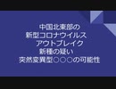 中国北東部の新型コロナウイルス アウトブレイク 新種の疑い 突然変異型○○○の可能性
