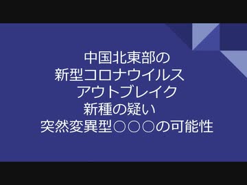 中国北東部の新型コロナウイルス アウトブレイク 新種の疑い 突然変異型○○○の可能性