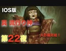 第２２夜：真流行り神【心霊より都市伝説を理解したくて朗読実況】人形編