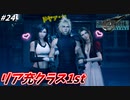 思春期のクラウドと行くFF7R #24【陰キャを超越したリア充クラス1st】