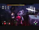 #14【Dead by Daylight】仲間を逃がすためには囮が必要な時もある