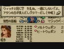 タクティクスオウガをてけてけ実況 part89