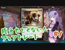 【MTGA・スタン】ノーローグノーライフ#1【結月ゆかり実況】