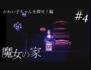 【魔女の家】かわい子ちゃんを探せ編！＃４【完全初見でやらされた】
