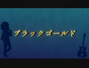 【おそ松さん人力】ブラックゴールド【次男】