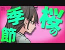 【クトゥルフ神話TRPG】桜の季節　第三話　-あの子の秘密-【浮雲卓】