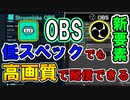 【OBS:解説】今の設定で大丈夫ですか？高画質で配信するためのおススメ設定を解説！Streamlabs&OBS【いっくん】