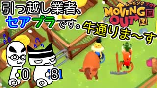 【Moving Out】引っ越し業者、セアブラです。08件目