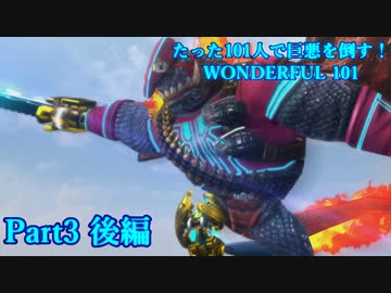 【実況】たった101人で巨悪を倒す！WONDERFUL 101【WONDERFUL101:Remastered 】part3 後編