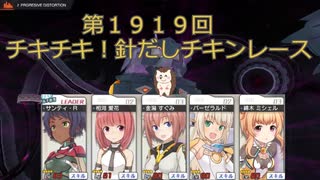 だいたい１０分で第１９１９回　チキチキ！針だしチキンレース