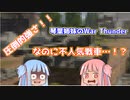 【WarThunder】琴葉姉妹の戦車兵生活　　パート２