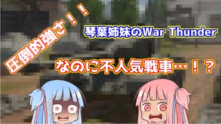 【WarThunder】琴葉姉妹の戦車兵生活　　パート２