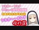 【非公式】たぬさん達が選ぶシスター・クレアさん傑作選【デビュー2周年記念】