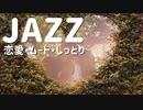 【作業用BGM】オシャレでロマンチックなムードジャズ｜無料音楽素材