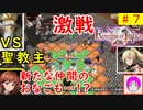 【ROJ_07】 リベンジオブジャスティス やってく part.7 （ VS聖教主！そして衝撃の展開 ） 初見プレイ　【 リベンジ・オブ・ジャスティス 】【 Revenge of Justice 】