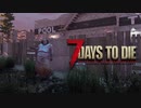 あつまれ!ゾンビ共!4人で生き残るゾンビサバイバル【7Days to Die】実況♯13
