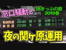 【迷列車の旅】窓口騒動と夜の関ヶ原運用を巡る旅【18きっぷ2019春三日目夜の関ヶ原編】