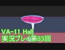 場末のバーでお待ちしております。VA-11_HALL-A実況プレイ第33回