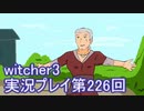 探し人を求めてwitcher3実況プレイ第226回