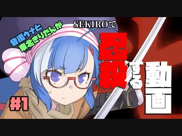 【SEKIRO】音街ウナと東北きりたんが忍殺する動画＃１