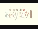 豊崎愛生のおかえりらじお #531(2020.06.04)