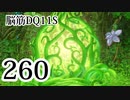 【実況】過ぎ去りし脳筋を求めて【DQ11S】　part260