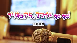 『プリキュア5、スマイル go go!』歌ってみた【さぶろう】