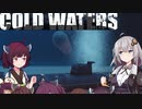 【Cold Waters】潜水艦艦長あかり Part_7【VOICEROID実況】
