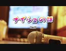 『ナイショの話』歌ってみた【さぶろう】