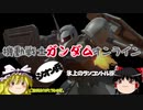【ゆっくり】ガンダムオンライン☆ジオン兵☆その１５