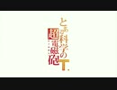 とある科学のエグゼイドT