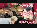 【ドラム】夜に駆ける（YOASOBI）【叩いてみた】