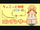 ちょこっと物理【コンデンサーを含む回路】