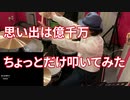 【ドラム】思い出は億千万をちょっとだけ【叩いてみた】