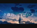 夕暮れ、雨空の下【歌ってみた】