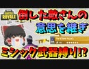 【フォートナイト】倒した敵さんがミシック武器縛りやってたのでその意思を引き継いでみた　その394【ゆっくり実況】【Fortnite】