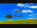 Weekly モーグリ ラジオ 1