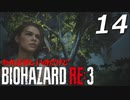 BIOHAZRD RE:3【実況】#14