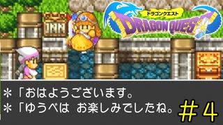 【実況】ゆうべはお楽しみでしたね《ドラゴンクエスト1》 Part4