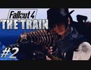 【Fallout4】レイダーだらけの暴走特急！クエストMod: The Train  (日本語) をプレイ！Part2 ～走り続ける列車の上で展開される激戦～【Mod紹介】