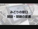 みどりの窓口 開設・閉鎖の変遷