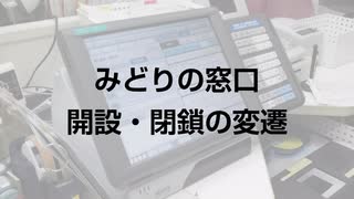 みどりの窓口 開設・閉鎖の変遷