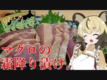 おつかれごはん#9「マグロの霜降り漬け」